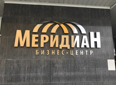 Бизнес центр Меридиан в Новосибирске